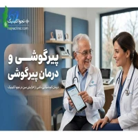 پیرگوشی و درمان پیرگوشی